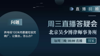 视频 | 养鸡场100米内要建垃圾焚烧厂，让搬走。怎么办？