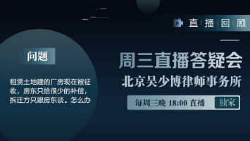 视频 | 租赁土地建的厂房现在被征收，房东只给很少补偿，拆迁方只跟房东谈。怎么办？