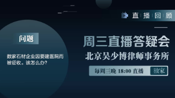 视频 | 数家石材企业因要建医院而被征收。该怎么办？