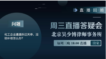 视频 | 化工企业遭遇拆迁关停，没给补偿怎么办？