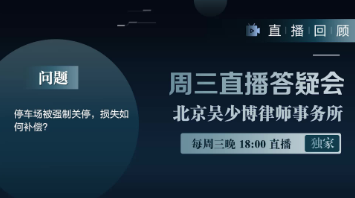 视频 | 停车场被强制关停，损失如何补偿？