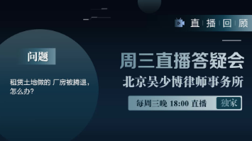 视频 | 租赁土地做的厂房被腾退，怎么办？