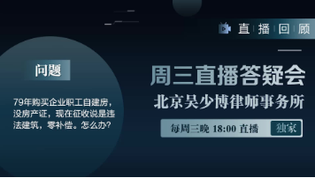 视频 | 79年购买企业职工自建房，没房产证，现在征收说是违法建筑，零补偿。怎么办？