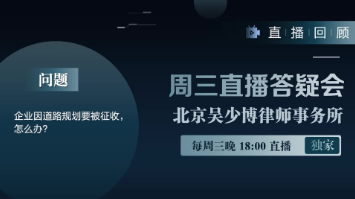 视频 | 企业因道路规划要被征收，怎么办？