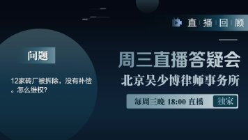 视频 | 12家砖厂被拆除，没有补偿。怎么维权？