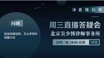 视频 | 加油站被征收，怎么争取补偿最大化？