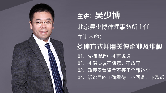 吴少博律师分享多种方式并用关停企业，如何争取行政补偿_吴少博视频