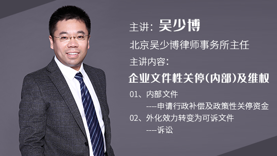 企业文件性关停（内部）及维权_吴少博视频