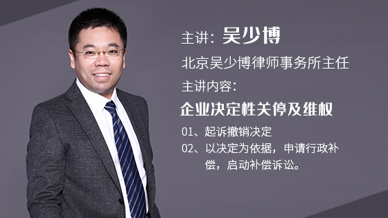 企业决定性关停及维权_吴少博视频