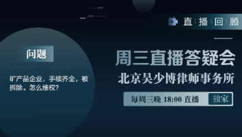 视频 | 矿产品企业，手续齐全，被拆除。怎么维权？