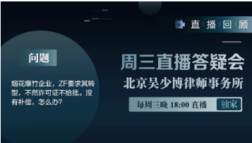 视频 | 烟花爆竹企业，ZF要求其转型，不然许可证不给批。没有补偿，怎么办