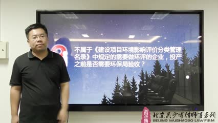 不需要做环评的企业，投产之前都需要验收_吴少博视频