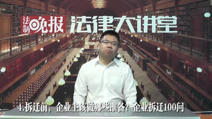 拆迁前，企业主应该做哪些准备？企业拆迁100问_吴少博视频
