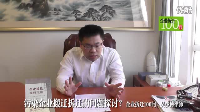 污染企业搬迁拆迁重点问题探讨_企业拆迁100问_吴少博视频