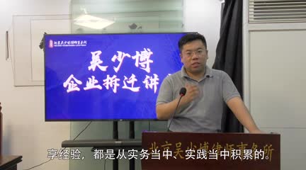 企业拆迁征收方，那些不想让你知道的软肋_吴少博视频