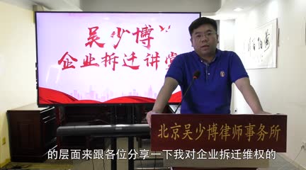 坚定意志是企业拆迁维权路上的定海神针_吴少博视频