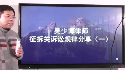征拆关案件什么时候起诉最合适？_吴少博视频
