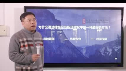 为什么说法律是企业拆迁维权中最好的方法_吴少博视频