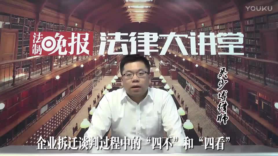 企业拆迁谈判的“四不”和“四看”_吴少博视频