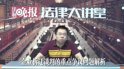 如何进行企业拆迁谈判_吴少博律师企业拆迁讲堂_吴少博视频