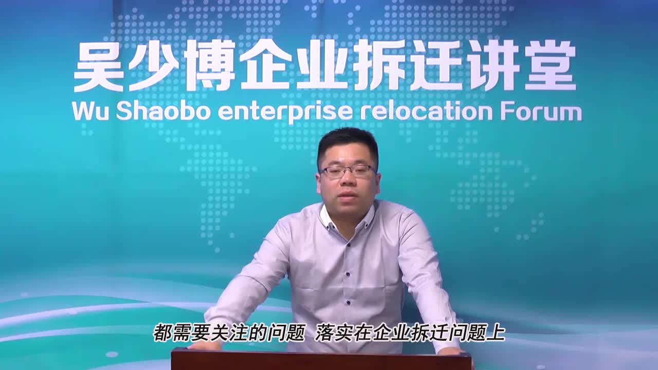 企业拆迁谈判的道与术_吴少博视频