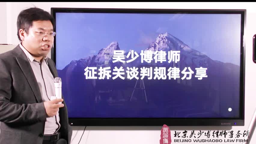 吴少博律师分享征拆关维权的谈判规律_吴少博视频