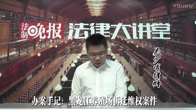 办案手记：黑龙江养殖场拆迁维权案例_吴少博视频