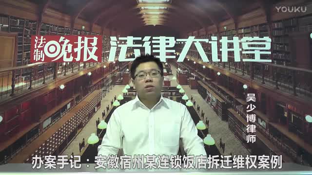 办案手记：安徽宿州某连锁饭店拆迁维权案例_吴少博视频