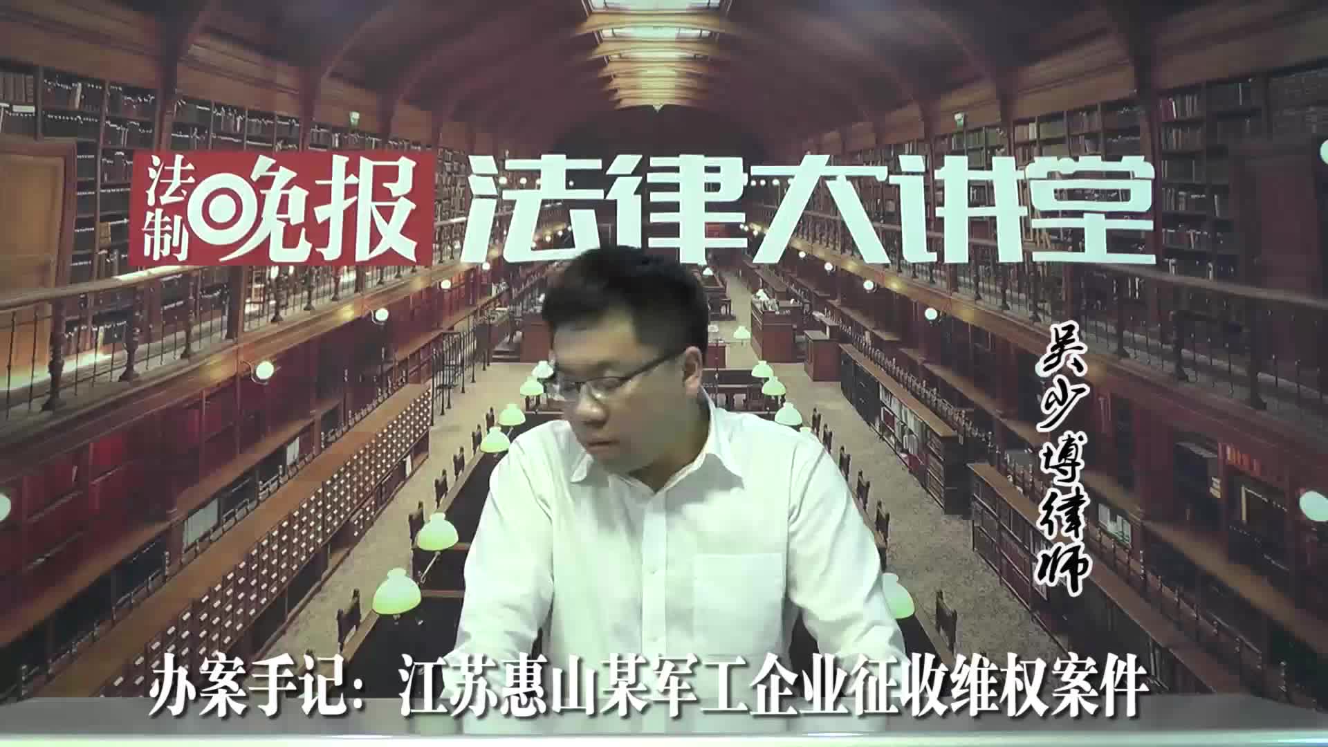 办案手记：江苏惠山某军工企业征收维权案件_吴少博视频