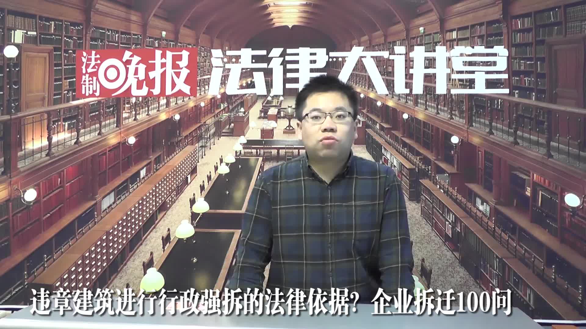 违章建筑进行行政强制拆除的法律依据，企业拆迁100问，吴少博律师解读_吴少博视频