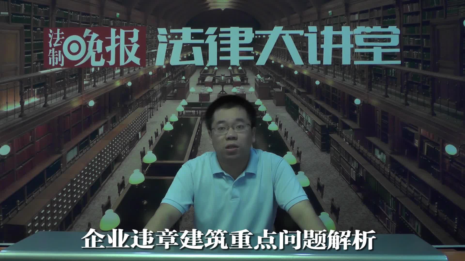 企业违章建筑重点问题解析_吴少博视频