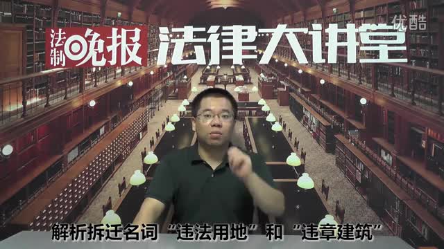 解析拆迁名词“违法用地”和“违章建筑”_吴少博视频