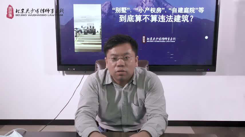 别墅小产权房自建庭院等到底算不算违法建筑_吴少博视频