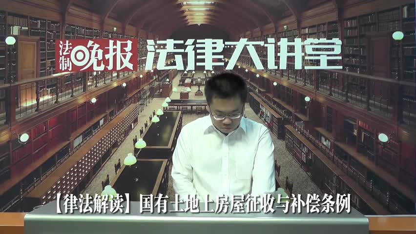 法律解读《国有土地上房屋征收与补偿条例》上_吴少博视频