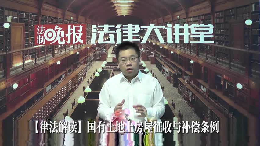 法律解读《国有土地上房屋征收与补偿条例》下_吴少博视频