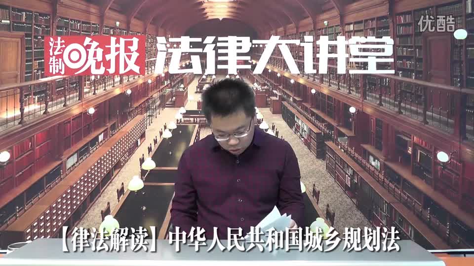 【法律解读】中华人民共和国城乡规划法（上）_吴少博视频