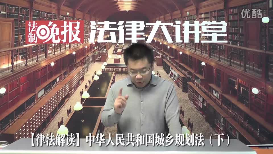 【法律解读】中华人民共和国城乡规划法（下）_吴少博视频