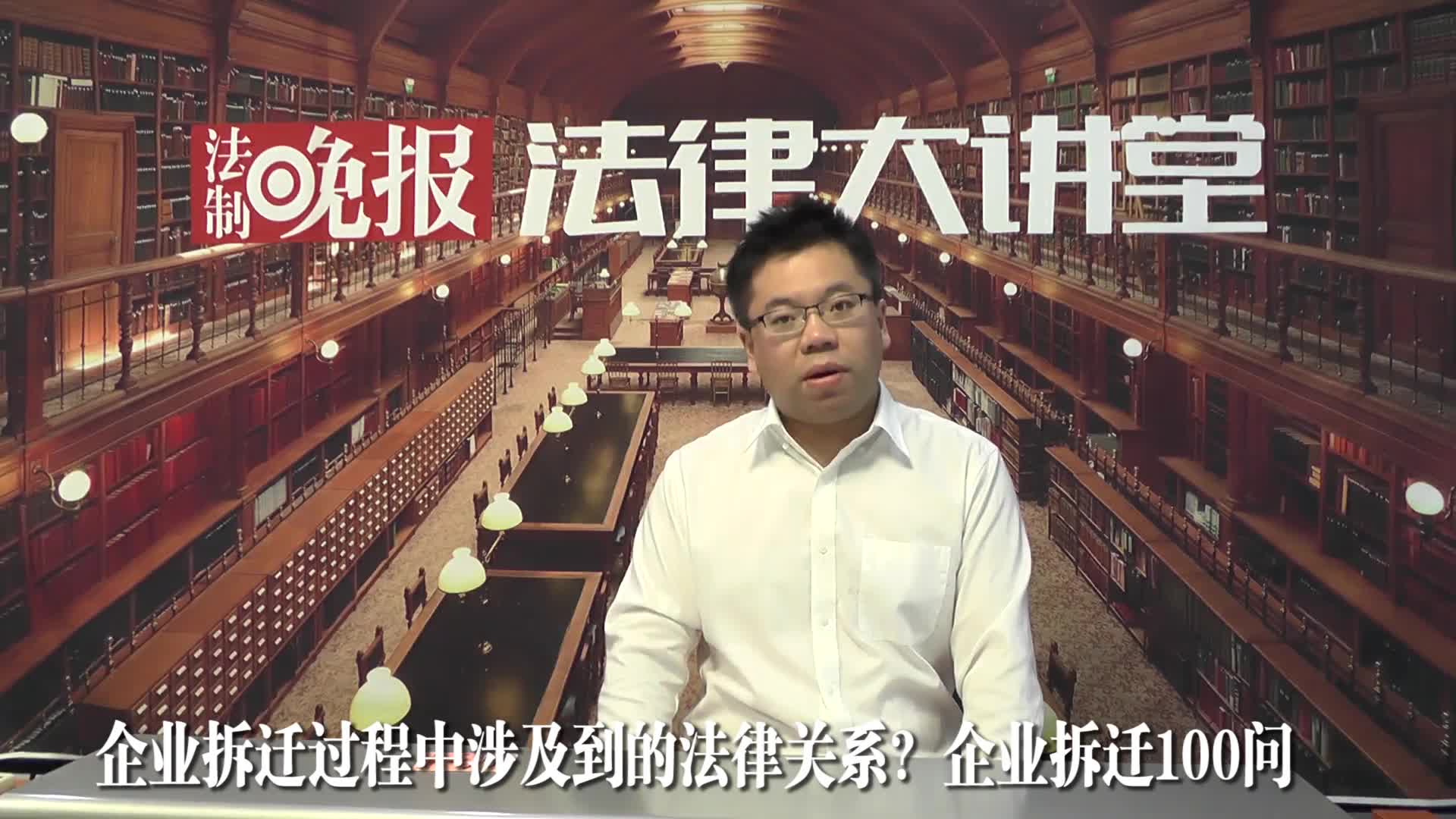 企业拆迁过程中涉及的法律关系_吴少博视频