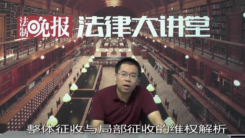 整体征收与局部征收_吴少博视频