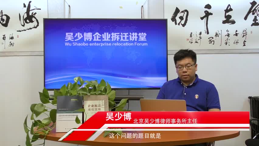 企业拆迁关停谈判和解问题_吴少博视频