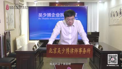 企业关停维权手段分析_吴少博视频