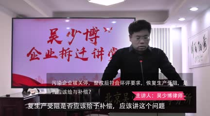 污染企业关停环评受阻_吴少博视频