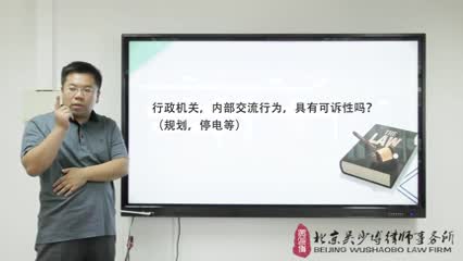 企业拆迁征收关停案件中，行政机内部交流行为，具有可诉性吗？_吴少博视频