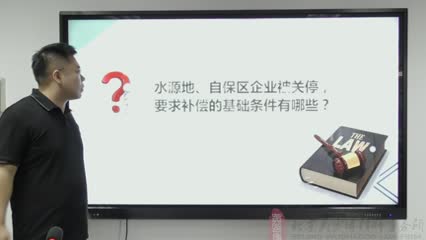 水源地、自保区企业被关停，要求补偿的基础条件有哪些？_吴少博视频