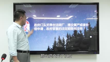 行政机关口头关停合法砖厂提交复产或者补偿申请行政机关答复的法定期限有没有_吴少博视频