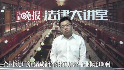 企业拆迁厂房重置成新价的计算方法（吴少博律师干货版）_吴少博视频