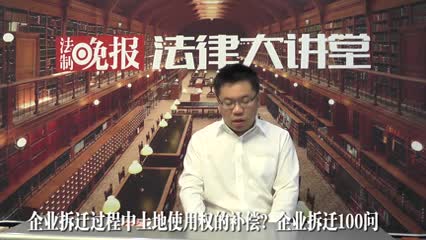 企业拆迁的土地使用权补偿问题企业拆迁100问_吴少博视频