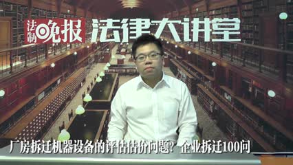 厂房拆迁机器设备如何评估估计，企业拆迁100问_吴少博视频