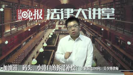 加油站、码头、小港口拆迁补偿_企业拆迁100问_吴少博视频