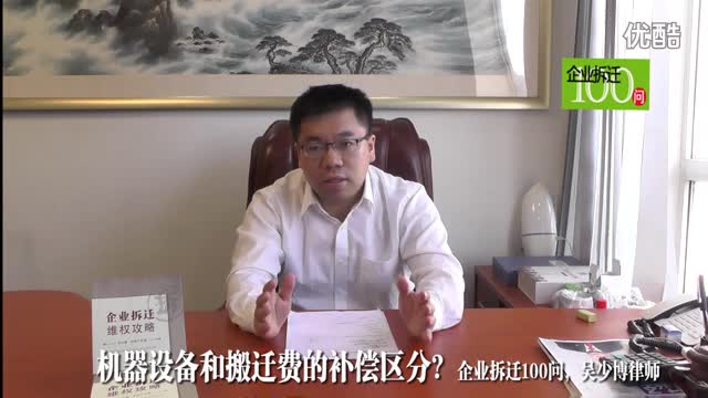 机器设备和搬迁费的拆迁补偿区分_企业拆迁100问_吴少博视频